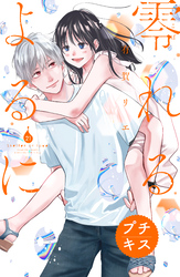 零れるよるに　プチキス（２１）