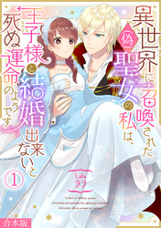 異世界に召喚された(偽)聖女の私は、王子様と結婚出来ないと死ぬ運命のようです【合本版】