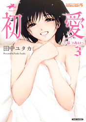 初愛～はつあい～（３）