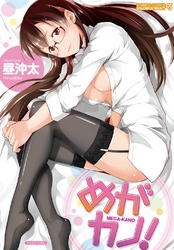 めがカノ！