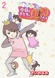 さいお先生は今日も子どもに翻弄される～ベビーシッター4年目の絶望日記～ 【せらびぃ連載版】（2）