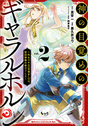 神の目覚めのギャラルホルン～外れスキル《目覚まし》は、封印解除の能力でした～（ノヴァコミックス）２