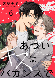 あついキスはバカンスで６