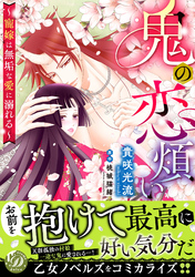 鬼の恋煩い～寵嫁は無垢な愛に溺れる～