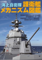 海上自衛隊 護衛艦メカニズム図鑑