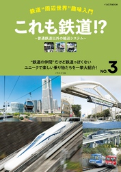 鉄道“周辺世界”趣味入門 NO.3 これも鉄道！？～普通鉄道以外の輸送システム～