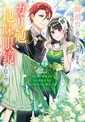 断頭台に消えた伝説の悪女、二度目の人生ではガリ勉地味眼鏡になって平穏を望む　分冊版（９）