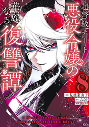 超弩級チート悪役令嬢の華麗なる復讐譚(8)
