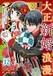 大正新婚浪漫～軍人さまは初心な妻を執着純愛で染め上げたい～【分冊版】12話