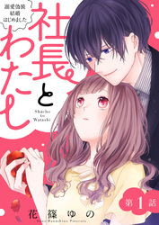 社長とわたし～溺愛偽装結婚はじめました～ 分冊版