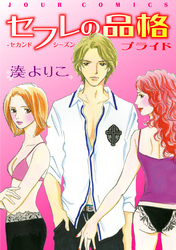 セフレの品格―プライド―　2巻