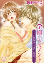 学園ハラスメント～背徳の夜と昼～