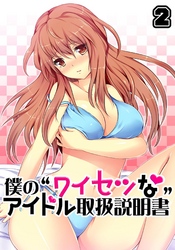 僕の“ワイセツな”アイドル取扱説明書(2)
