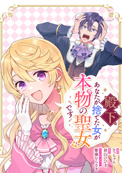 殿下、あなたが捨てた女が本物の聖女です　【連載版】: 37