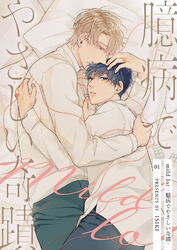 【分冊版】mild lot-臆病でやさしい奇蹟- 4話