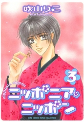 ニッポニア・ニッポン (3)