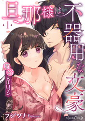 旦那様は、不器用な文豪 耽溺大正ロマン 【分冊版】