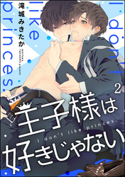 王子様は好きじゃない（分冊版）　【第2話】