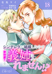 シンデレラが結婚したので意地悪な義姉はクールに去……れません！？（単話版18）