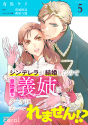 シンデレラが結婚したので意地悪な義姉はクールに去……れません！？（単話版5）