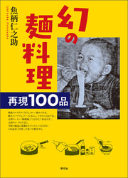 幻の麺料理　再現100品