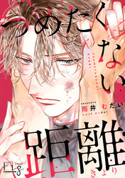 つめたくない距離