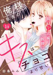 俺様副社長のキスはチョコより甘い［ｃｏｍｉｃ　ｔｉｎｔ］　分冊版（１４）