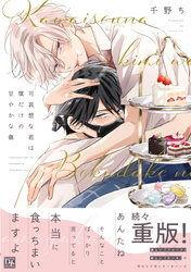 可哀想な君は僕だけの甘やかな傷［コミックス版］