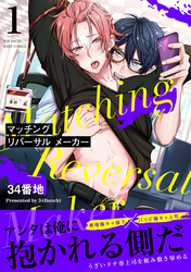 マッチング リバーサル メーカー