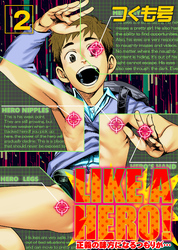 LIKE A HERO-正義の味方になるつもりが…-(2)