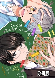 くじら浜男子高校えんげー部　分冊版（１１）