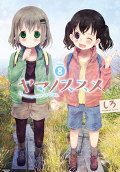 ヤマノススメ８