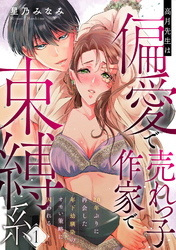 【ラフィーヤ】高月先生は偏愛で売れっ子作家で束縛系　20年ぶりに再会した年下幼馴染のオモい策略に囚われる