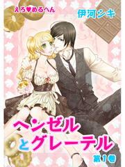 えろ◆めるへん ヘンゼルとグレーテル