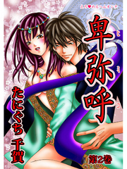 えろ◆めるへんオンナ 卑弥呼 第2巻
