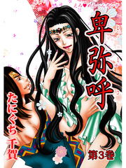 えろ◆めるへんオンナ 卑弥呼 第3巻