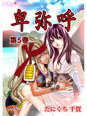 えろ◆めるへんオンナ 卑弥呼 第5巻
