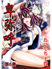 えろ◆めるへんオンナ 卑弥呼 第6巻