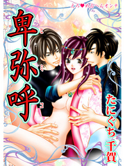 えろ◆めるへんオンナ 卑弥呼 第7巻