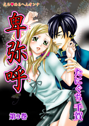 えろ◆めるへんオンナ 卑弥呼 第9巻