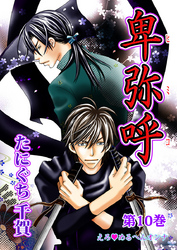 えろ◆めるへんオンナ 卑弥呼 第10巻