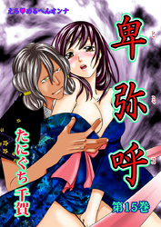 えろ◆めるへんオンナ 卑弥呼 第15巻