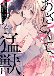 あざとくて、猛獣。～年下男子は一途にぜんぶ食べ尽くす～(2)