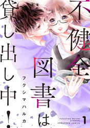 不健全図書は貸し出し中！（１）　【電子限定特典】描き下ろし官能小説「そして誰もいない図書館で」つき