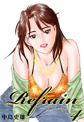 Refrain-リフレイン- 第4巻