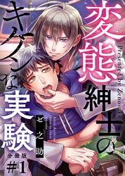 変態紳士のキケンな実験【分冊版】第1話「町に住む変人研究者」