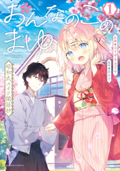 おんなのこのまゆ　昭和式メイド閑話抄【電子限定特典付き】 (1)