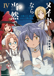 メイドなら当然です。　～万能メイド、濡れ衣かぶって旅に出る。～４【電子書店共通特典イラスト付】