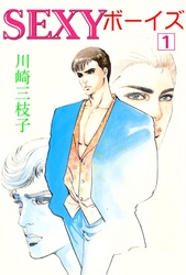 SEXYボーイズ