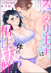 スパダリ王子は体の相性抜群！？ 夢見るOLは愛されHにほだされる（分冊版）　【第5話】